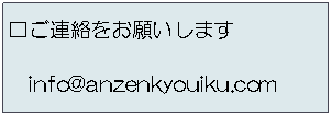 eLXg {bNX: A肢܂@@info@anzenkyouiku.com